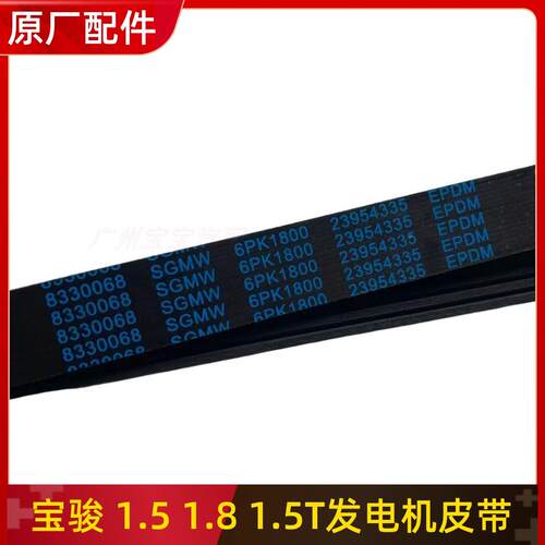 原宝骏厂宝骏发310W/5110/56/3060/730引擎皮带电机压缩机皮带.51