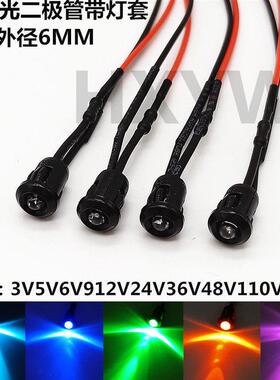 开孔6MM指示灯 超高亮LED发光二极管带黑色塑料灯套3V6V12V24V36V