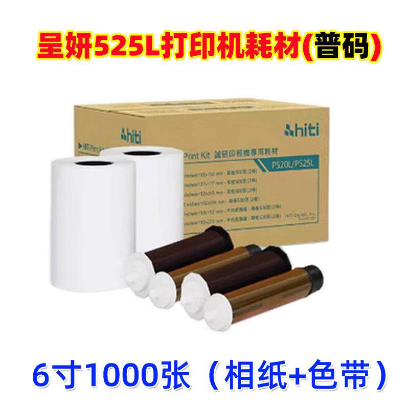 【普码】呈妍P525L/P520L热升华打印机耗材6寸打印相片纸新款老款