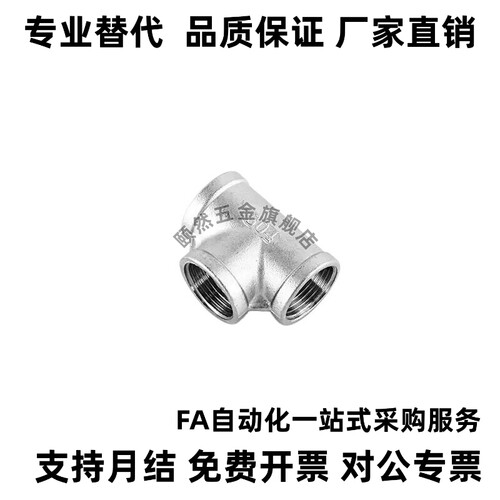 不锈钢 三通接头 SUTPT/SGPPT6A/8A/10A/15A/20A/25A/32A/40A/50A