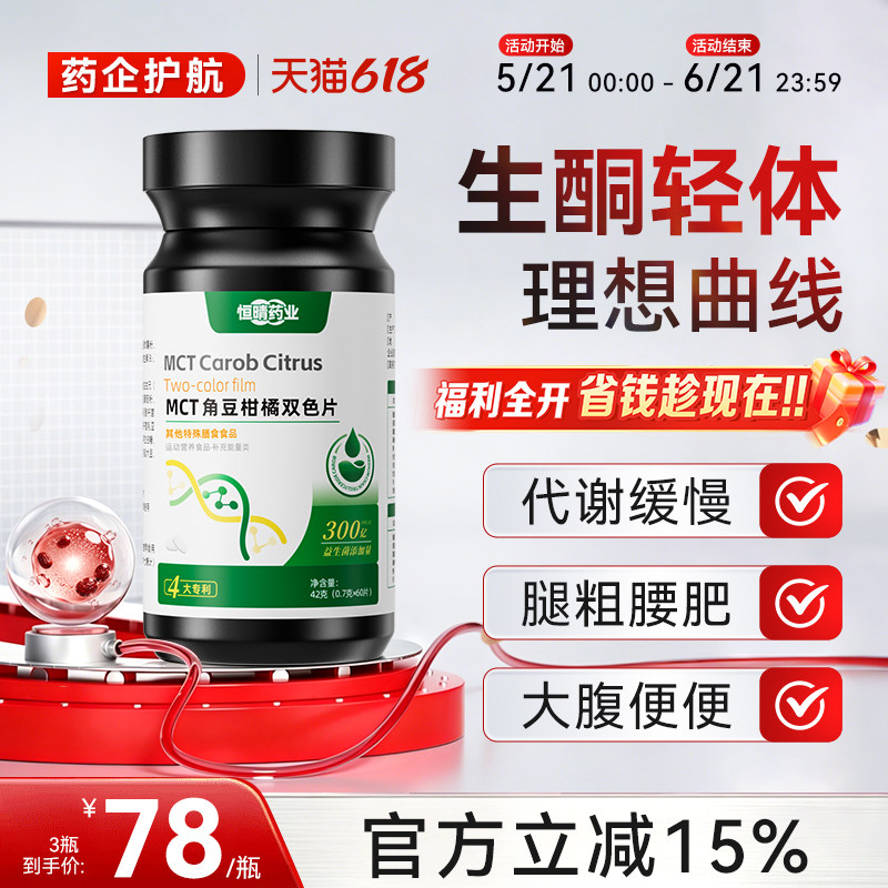 恒晴药业MCT角豆柑橘双色片身材管理双重塑曲线直击双层片