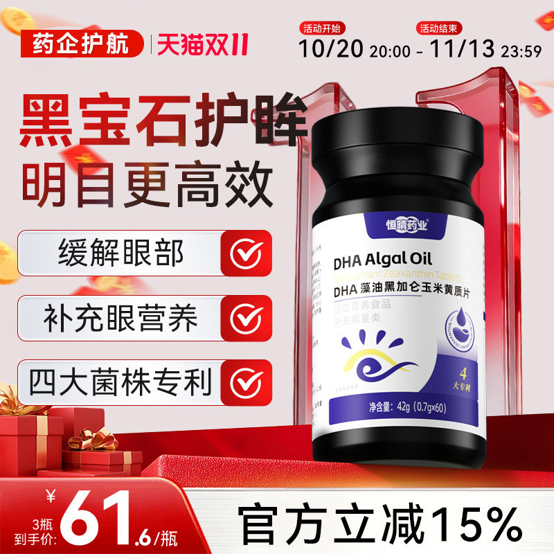 恒晴药业黑宝石DHA藻油黑加仑玉米黄质片dha护眸干涩疲惫蓝光亮眸