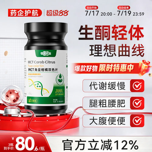 恒晴药业碳8MCT角豆柑橘双色片身材管理双重塑曲线直击双层片