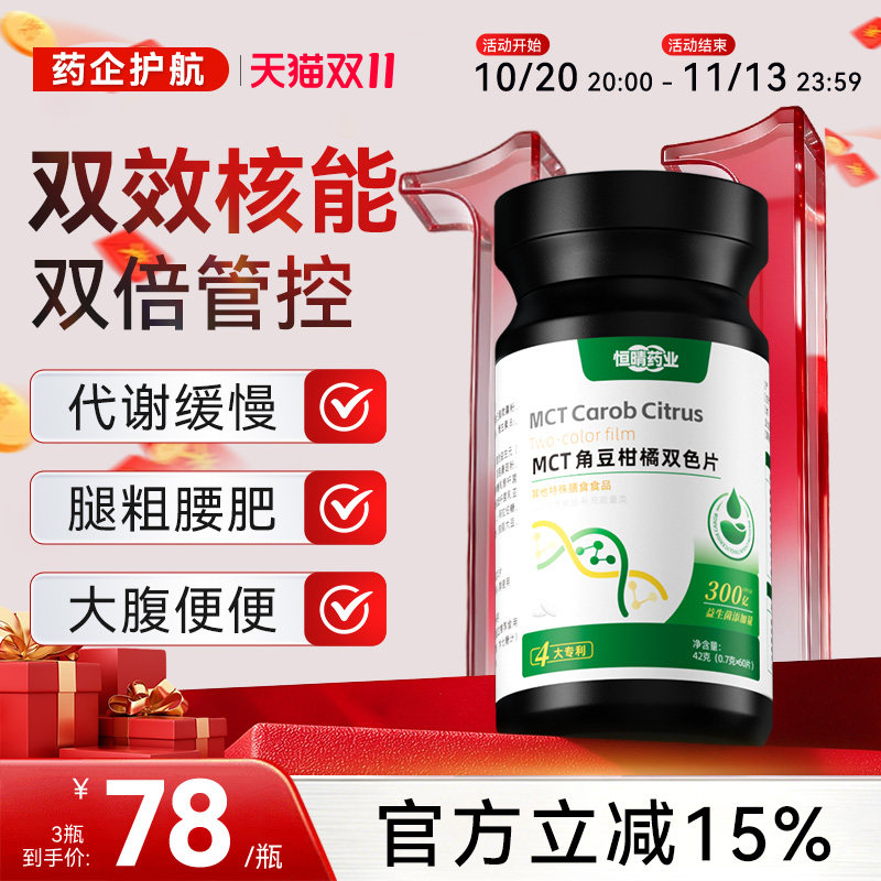 恒晴药业碳8MCT角豆柑橘双色片身材管理双重塑曲线直击双层片