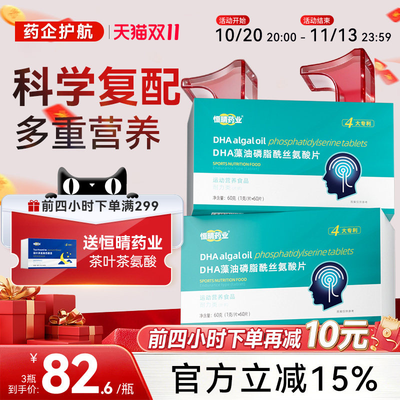 恒晴药业DHA藻油磷脂酰丝氨酸片PS脑雾脑动力记忆力精力充沛