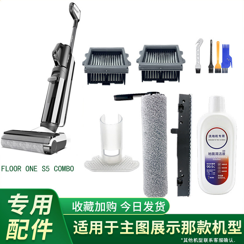 添可FloorOneS5COMBO洗地机滚刷