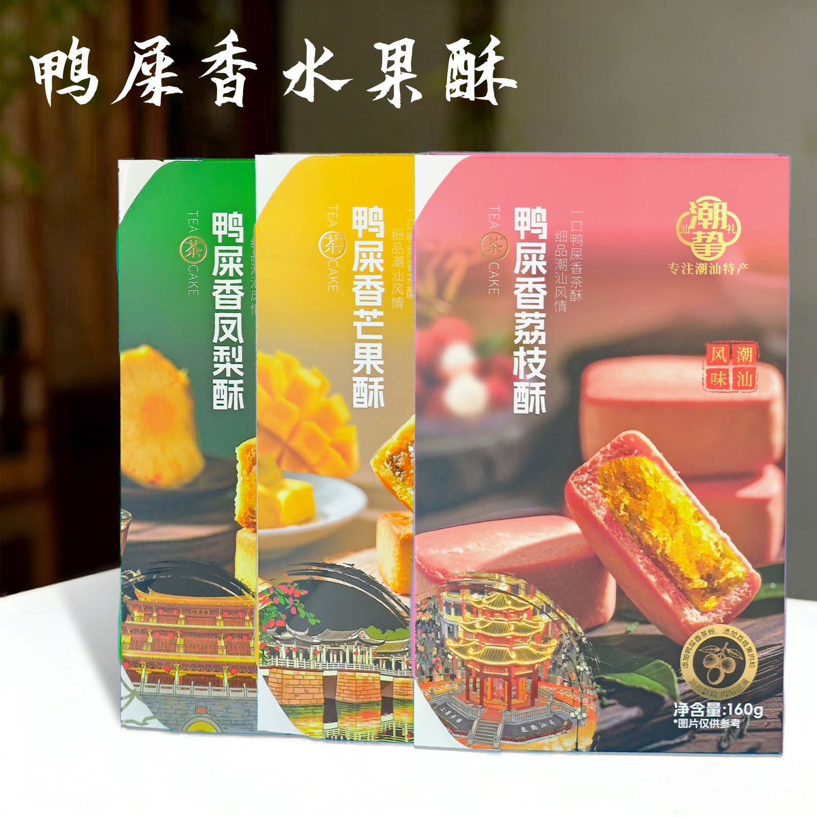 潮汕特产糕点鸭屎香凤梨酥荔枝酥芒果酥休闲下午茶点心手信水果酥