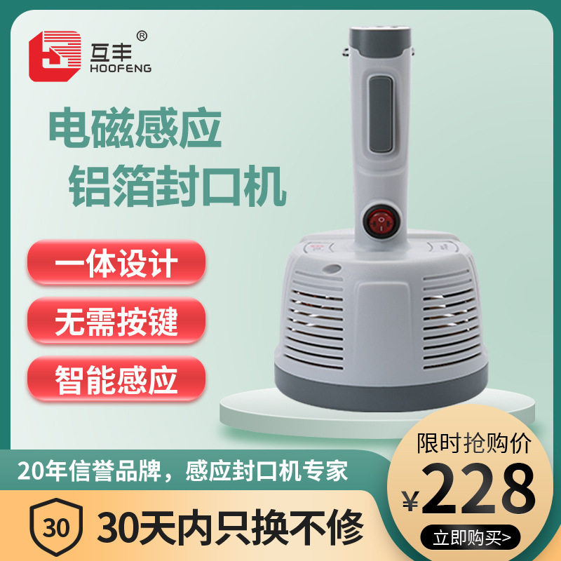 互丰手持式电磁感应铝箔封口机小型家用塑料玻璃机油桶瓶药瓶盖封