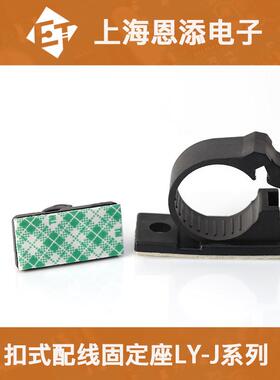 可调式固定座LY-8J粘式电线恩添布线配线电线整理夹机箱理线夹