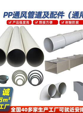 熙诚PP风管大口径圆管成型风管弯头大小头化工防腐耐酸碱塑料管道