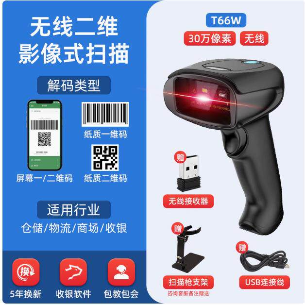 T66W无线扫描枪条码二维码扫描器支付医保码电子凭证药品追溯