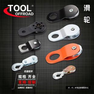 越野车绞盘配件拉力滑轮救援吊钩动滑轮脱困改装自救拖车起重8吨