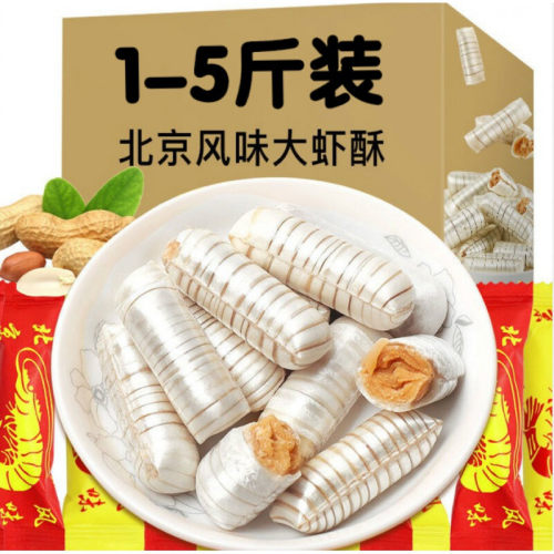 老北京味大虾酥花生酥酥心糖怀旧糖果零食结婚喜糖年货传统特色