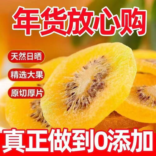 甘草猕猴桃干正宗黄心弥猴桃干奇异果干蜜饯果干果脯水果干甜猕猴