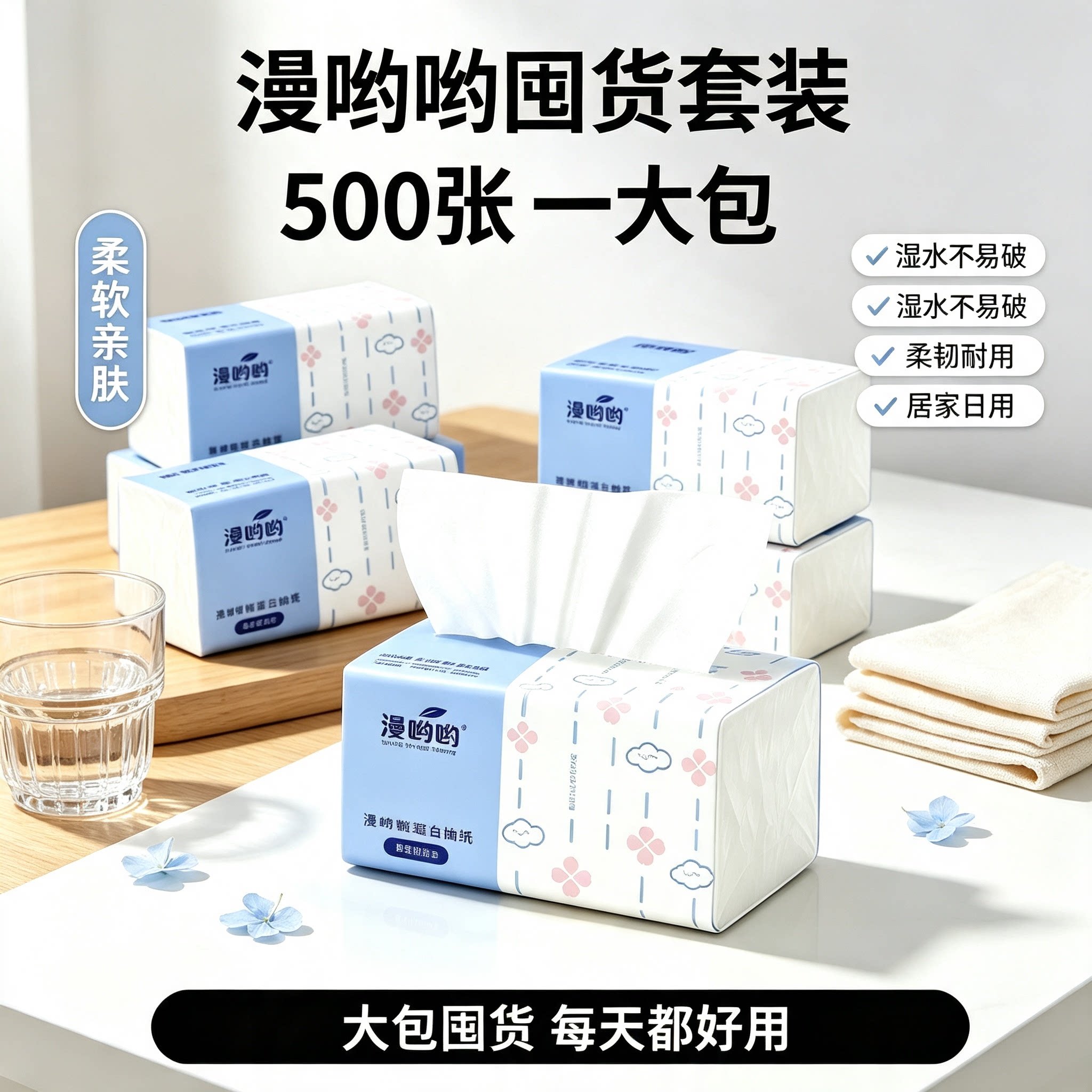 一分购加厚漫哟哟500张抽纸大包湿水不易破柔韧亲肤居家日用实惠
