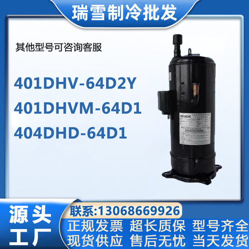 401DHV-64D2Y 404DHD  401DHVM-64D1日立空调制冷旋涡变频压缩机