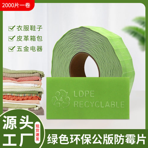 厂家绿色防霉片服饰箱包鞋盒环保防霉贴 2.5x5皮革抑菌贴纸