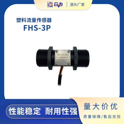 流量传感器 霍尔脉冲流量计FHS-3P-2T100-8N传感器长寿命