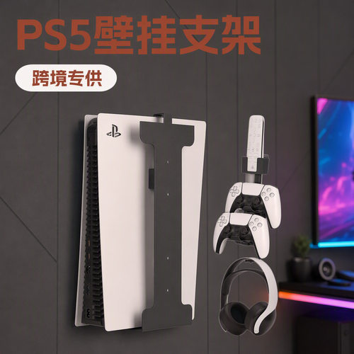 ps5 slim壁挂支架手柄摇杆耳机收纳架游戏主机挂架跨境