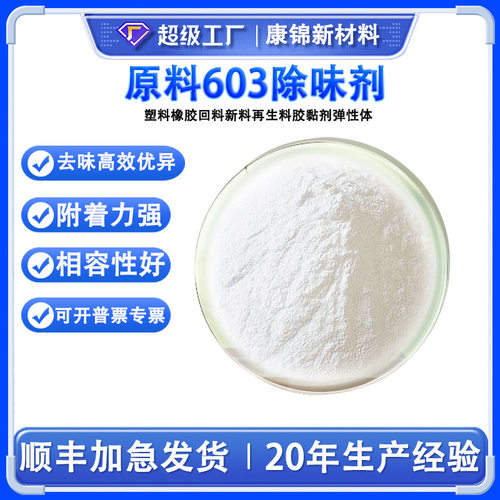 通用再生塑料涂料橡胶美缝剂PP PE PVC除味剂去味塑胶除臭剂遮味