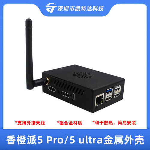 香橙派5 ultra金属外壳 Orange Pi 5 Pro散热保护壳 外置天线可选