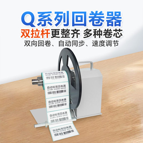 bsc标签回卷器免纸筒不干胶标签收卷器全自动卷纸机洗水唛卷标机