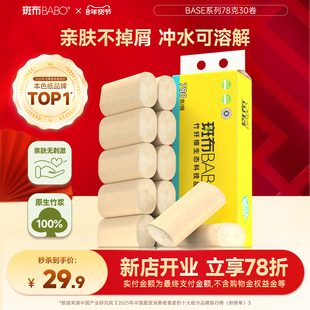 斑布卷纸78克实心卷纸30卷整箱装四层加厚柔韧升级冲水可溶