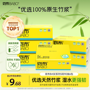 斑布抽纸BASE系列纸巾S码 90抽6包家用原生竹浆纸餐巾纸厕纸