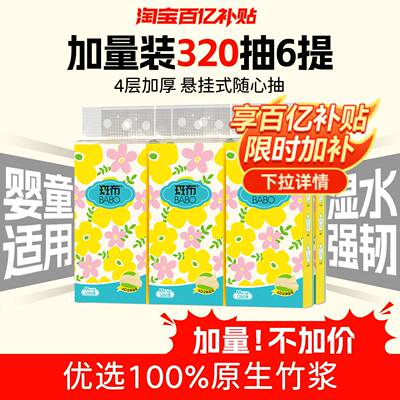 斑布悬挂抽纸320抽6包