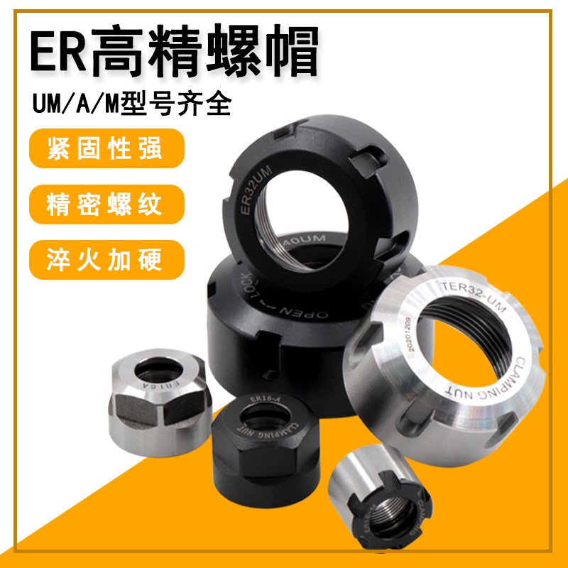 高精螺母ER螺帽ER8 ER11 ER16 ER20 ER25 ER32 40 A/M/UM数控螺母