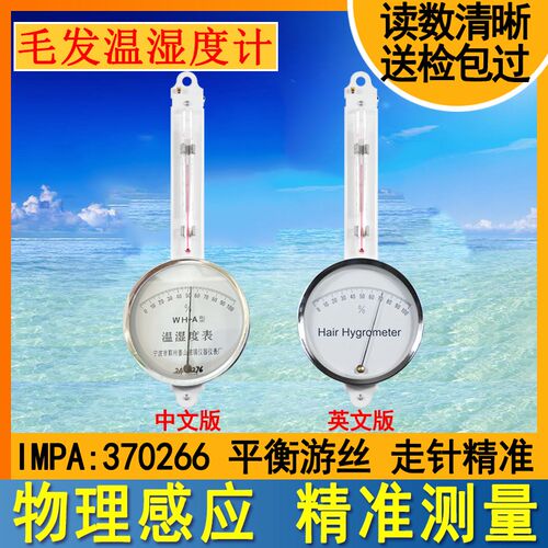 370266船用宁波姜山WH-A精密毛发湿度计带温度计温湿度表温湿度计