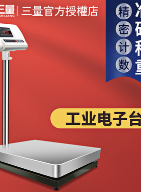 日本三量工业电子台秤高精度称重克秤电子称工业商业精准电子秤