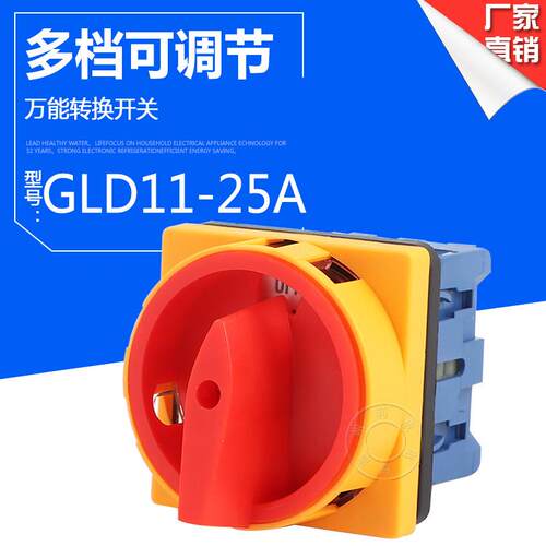 万能转换开关GLD11-25A负