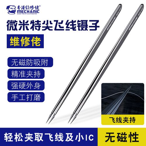 维修佬KA-11特尖镊子手机维修不锈钢无磁飞线精密元件IC夹持工具