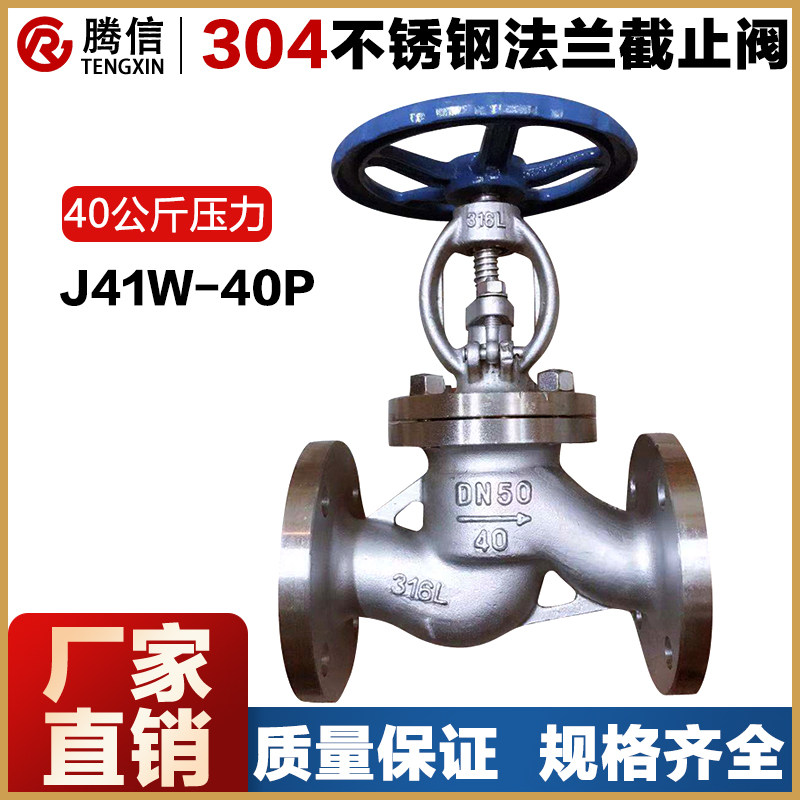 腾信J41W/H-40P不锈钢法兰截止阀40公斤压力高温高压蒸汽304/316