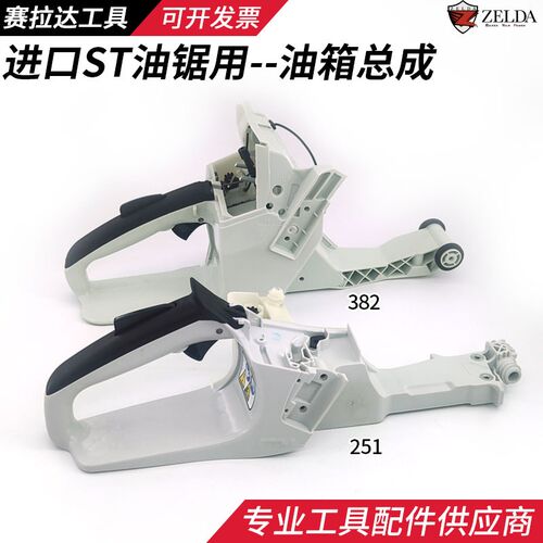 MS382/381/251油锯油箱总成后手把总成油门把手箱体西德油锯配件