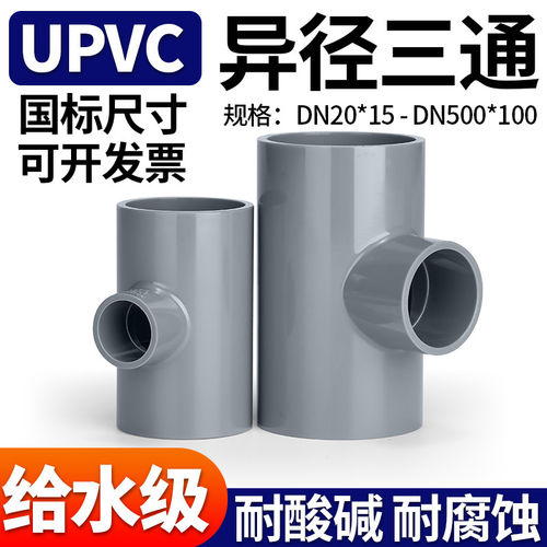 PVC管材变径三通U塑料水