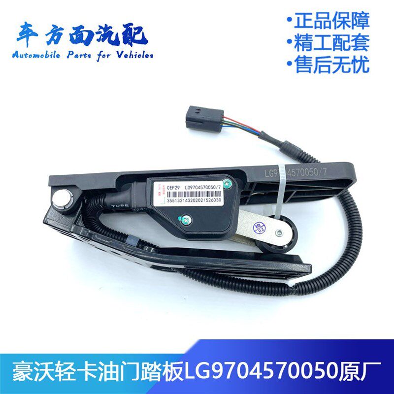 LG9704570051适配重汽豪沃轻卡王牌轻卡电子油门踏板LG9704570050