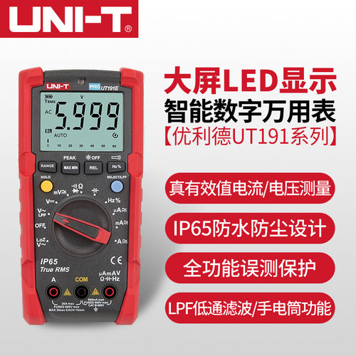 优利德UT191T/E数字多功能全自动高精度防烧数显式电工智能万能表