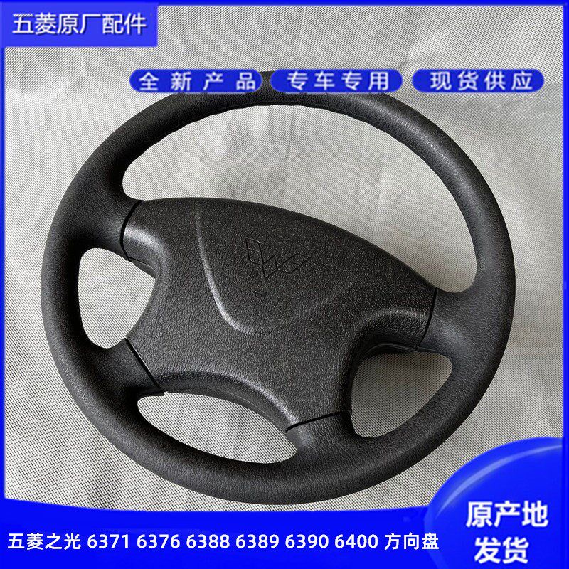 五菱之光/小卡货车扬光6376 6386 6400 6388 6389方向盘 改装三幅