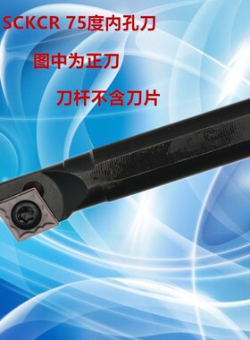 75度镗孔刀杆负角刀杆S08K/10K/12M/16Q/20R-SCKCR06/09 SCKCL09
