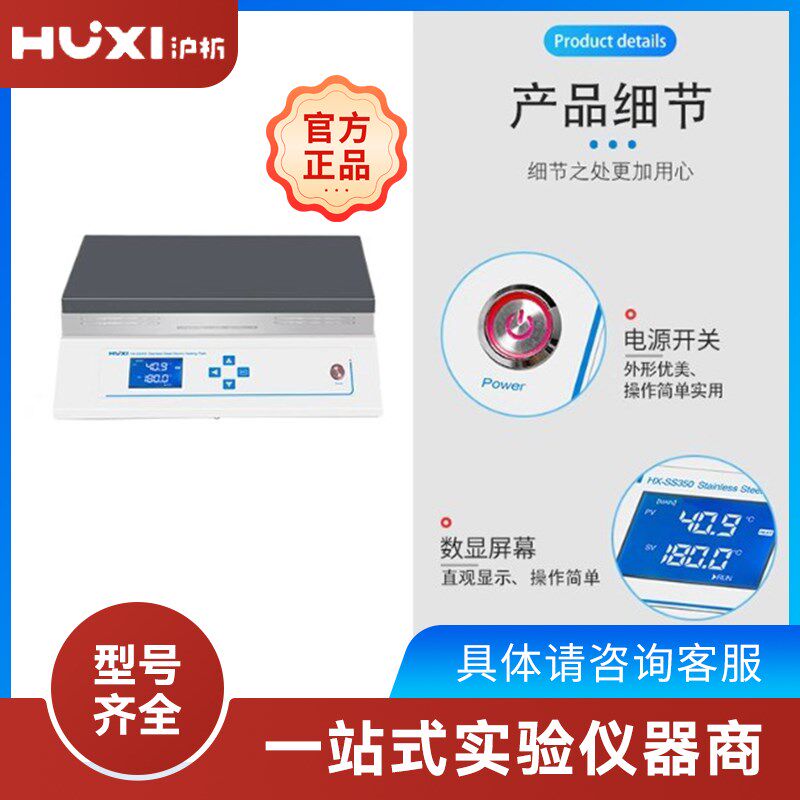 上海沪析HX-SS350铝合金陶瓷涂层仪表数显恒温加热数显液晶加热板