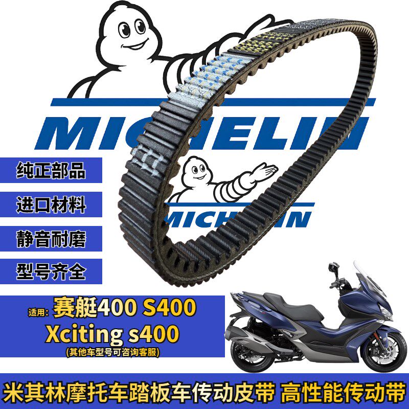 米其林适用光阳赛艇400 S400 XcitingS400传动皮带普利珠改装配件