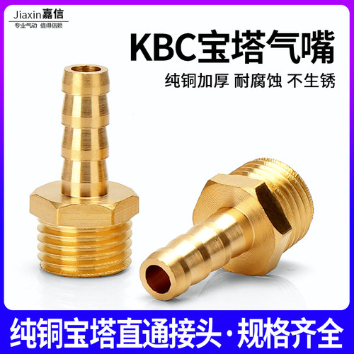 全铜外丝宝塔气嘴 煤 气管软管铜宝塔直通接头KBC6-01/8-02/10-03
