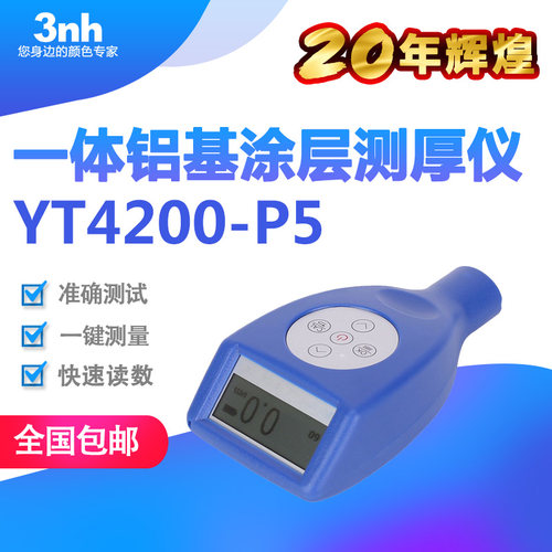 3NH一体铝基涂层测厚仪YT4200-P5氧化膜测厚仪铝型材铝氧化膜厚仪