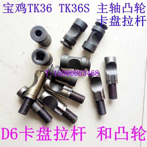 宝鸡TK36数控车床 主轴凸轮 卡盘拉杆 卡盘法兰 TK36S 卡盘 凸轮