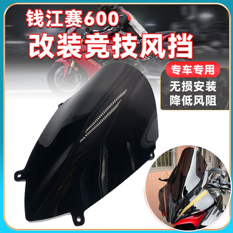 适用钱江赛600 22款竞技风挡 改装黑化加高前挡风玻璃 导流罩配件