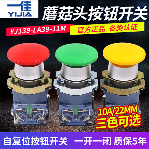 一佳电源启动按钮开关自复位蘑菇头大头22mm点动LA39-11M常开常闭