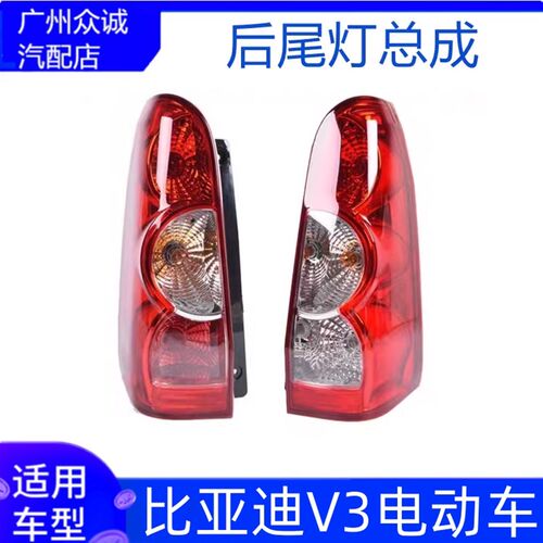 适用比亚迪V3后灯尾灯倒车灯后门转向带灯泡煞车灯新能源原厂配件