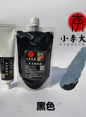 黑推光漆 漆器漆画家具寿材专用黑推光漆 天然漆土漆包邮